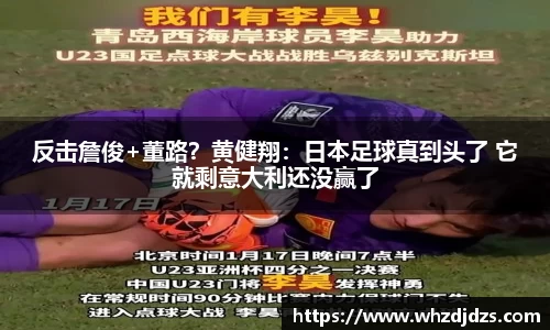 反击詹俊+董路？黄健翔：日本足球真到头了 它就剩意大利还没赢了