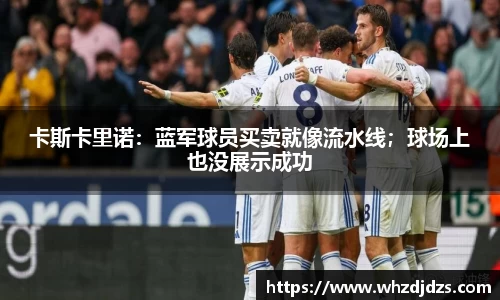 卡斯卡里诺：蓝军球员买卖就像流水线；球场上也没展示成功