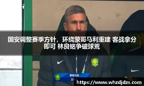 国安调整赛季方针，环绕蒙哥马利重建 客战拿分即可 林良铭争破球荒